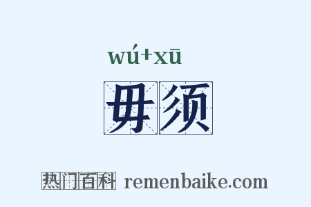 毋须是什么意思的图片